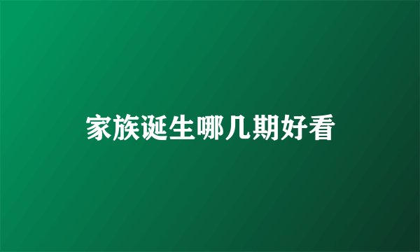 家族诞生哪几期好看