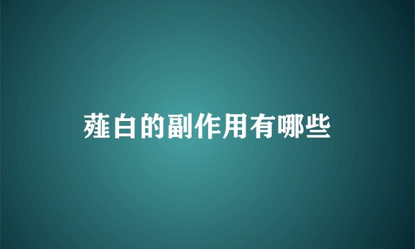 薤白的副作用有哪些