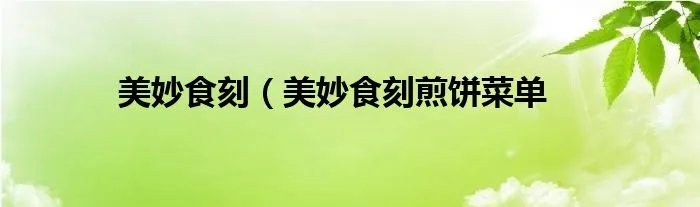 美妙食刻（美妙食刻煎饼菜单