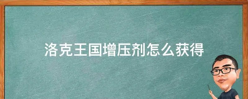 洛克王国增压剂怎么获得