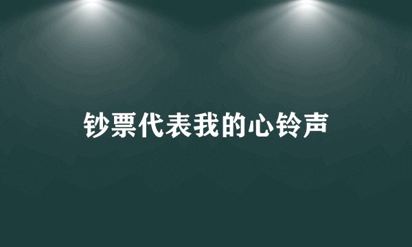 钞票代表我的心铃声