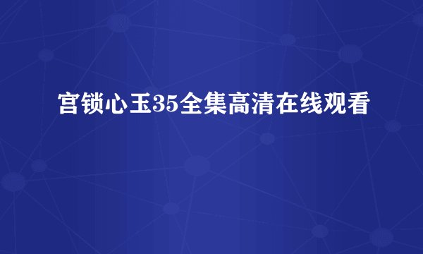 宫锁心玉35全集高清在线观看