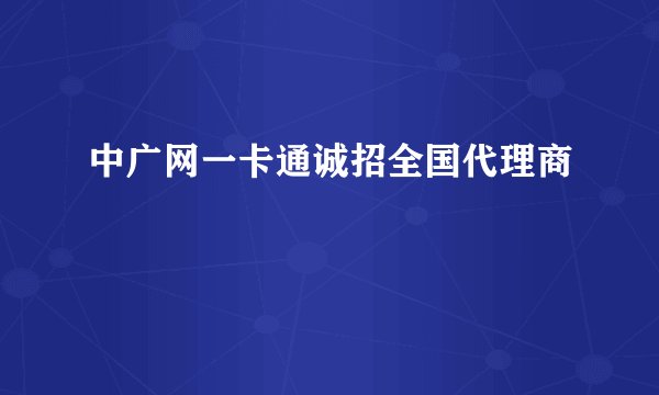 中广网一卡通诚招全国代理商