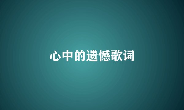心中的遗憾歌词