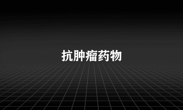 抗肿瘤药物