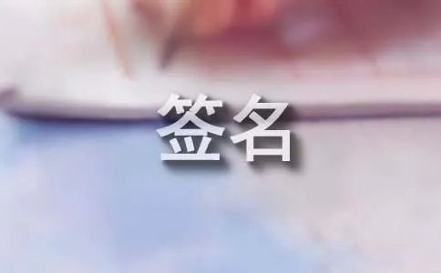 最新非主流个性签名