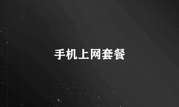 手机上网套餐