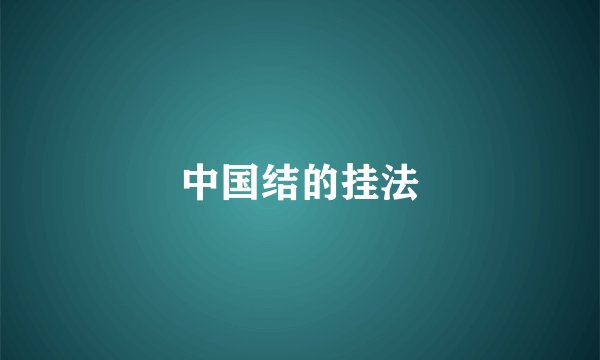 中国结的挂法