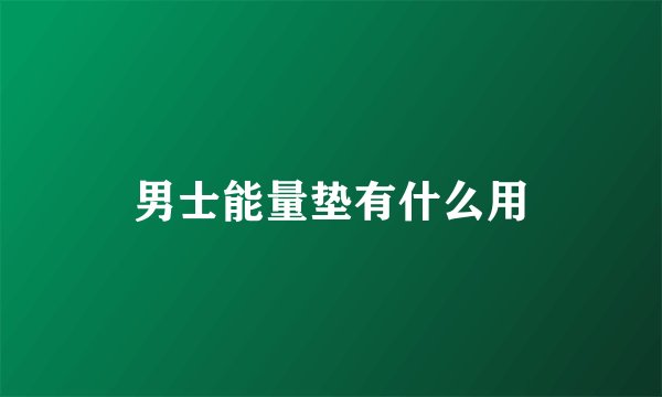 男士能量垫有什么用