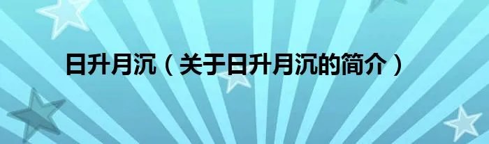 日升月沉（关于日升月沉的简介）