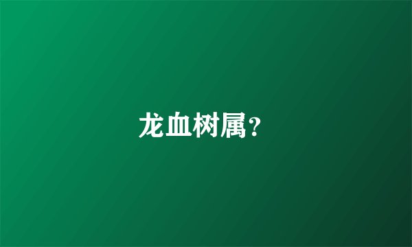 龙血树属？