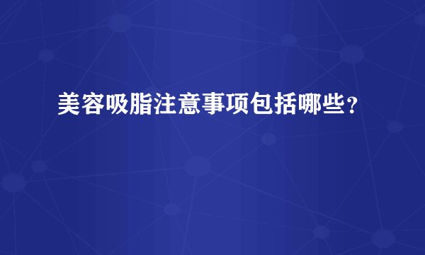 美容吸脂注意事项包括哪些？