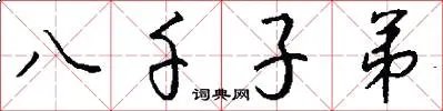 八千子弟