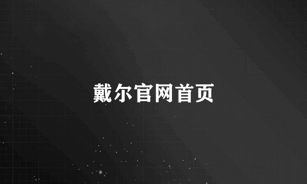 戴尔官网首页