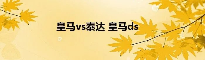 皇马vs泰达 皇马ds