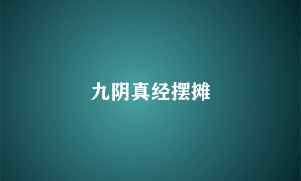九阴真经摆摊
