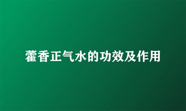 藿香正气水的功效及作用