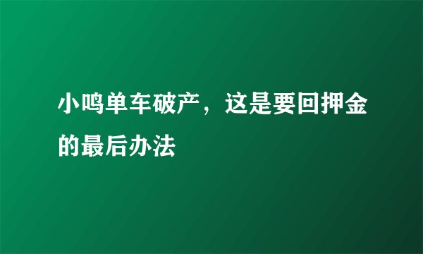 小鸣单车破产，这是要回押金的最后办法