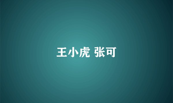 王小虎 张可