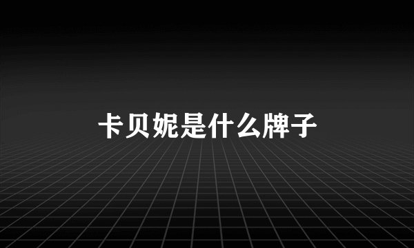 卡贝妮是什么牌子