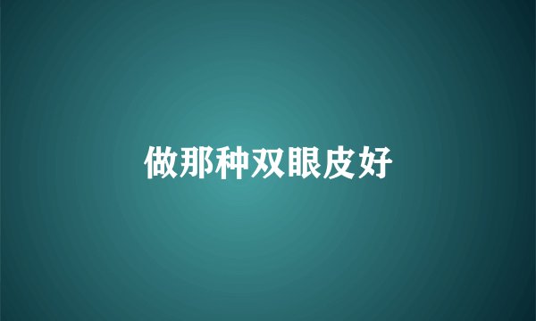做那种双眼皮好