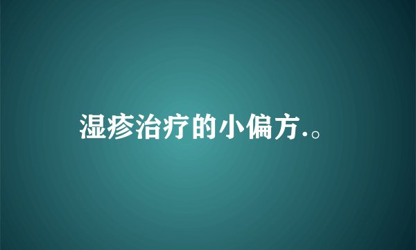 湿疹治疗的小偏方.。