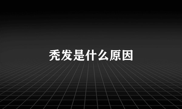 秃发是什么原因