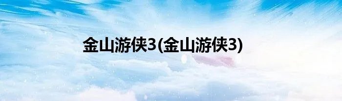 金山游侠3(金山游侠3)