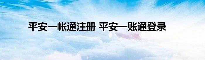 平安一帐通注册 平安一账通登录