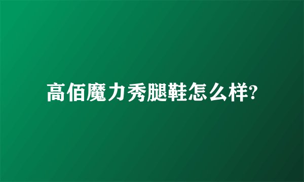 高佰魔力秀腿鞋怎么样?
