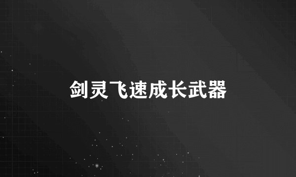 剑灵飞速成长武器