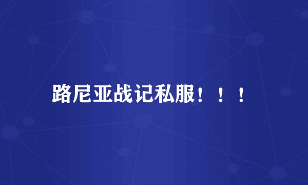 路尼亚战记私服！！！
