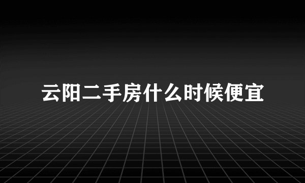 云阳二手房什么时候便宜