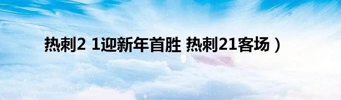 热刺2 1迎新年首胜 热刺21客场）