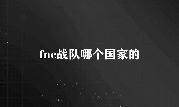 fnc战队哪个国家的