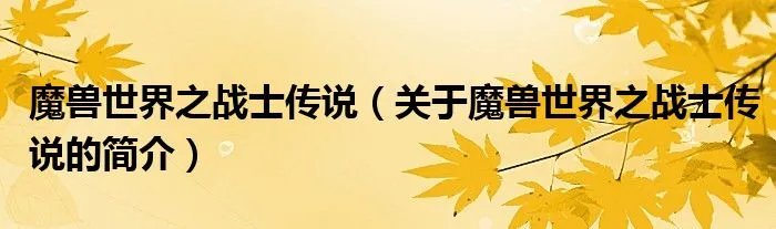 魔兽世界之战士传说(关于魔兽世界之战士传说的简介)