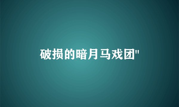 破损的暗月马戏团