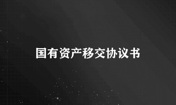 国有资产移交协议书
