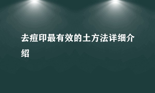 去痘印最有效的土方法详细介绍