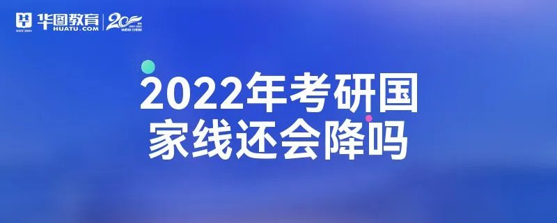 2022年考研国家线还会降吗