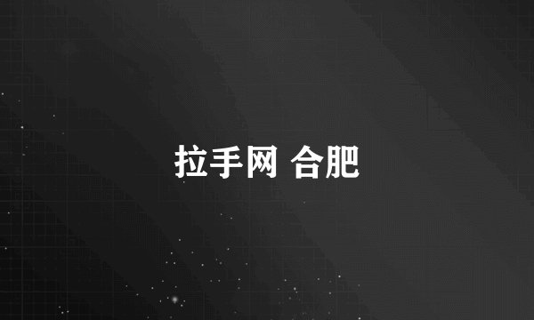 拉手网 合肥
