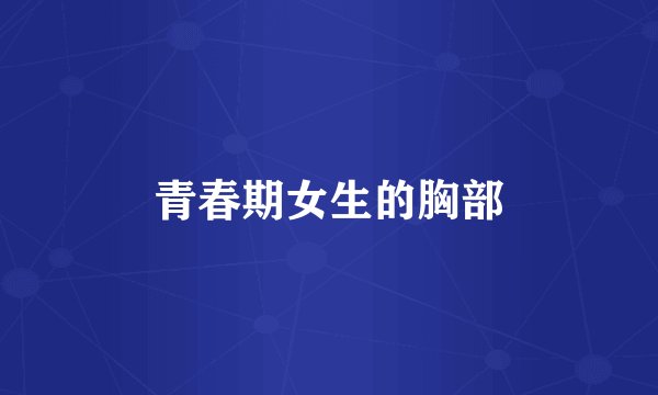 青春期女生的胸部