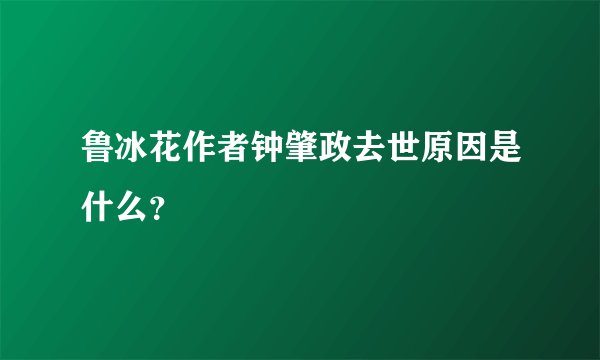 鲁冰花作者钟肇政去世原因是什么？