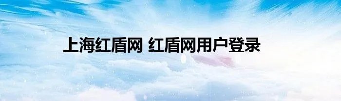 上海红盾网 红盾网用户登录