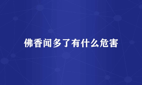 佛香闻多了有什么危害