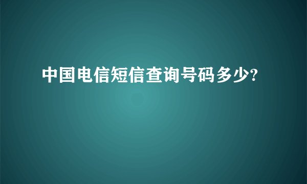 中国电信短信查询号码多少?