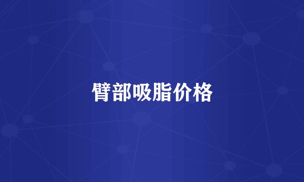 臂部吸脂价格