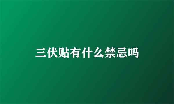三伏贴有什么禁忌吗