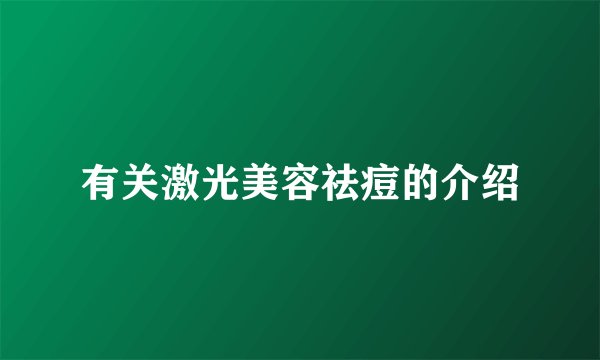 有关激光美容祛痘的介绍