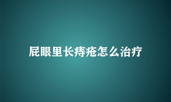 屁眼里长痔疮怎么治疗
